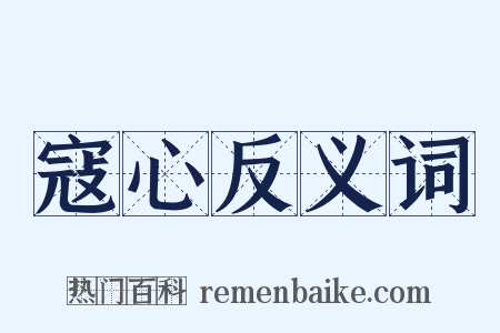 寇心反义词是什么意思的图片